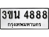 ทะเบียน 4888, ทะเบียนรถ 3ขน 4888,ทะเบียนนี้มีแล้วขอให้โชคดี