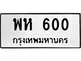 ทะเบียน 600, ทะเบียนรถ พห 600,ทะเบียนนี้มีแล้วขอให้โชคดี