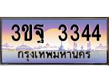 ทะเบียนรถ 3344 เลขประมูล ทะเบียนสวย 3ขฐ 3344 จากกรมขนส่ง