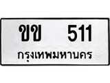 ทะเบียน 511, ทะเบียนรถ ขข 511,ทะเบียนนี้มีแล้วขอให้โชคดี