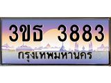 ทะเบียนรถ 3883 เลขประมูล ทะเบียนสวย 3ขธ 3883 จากกรมขนส่ง