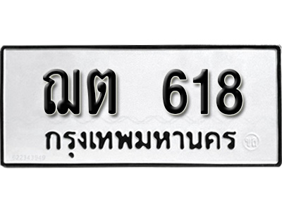 ทะเบียนรถ 618, ทะเบียนรถเลขมงคล ฌต 618, จากกรมขนส่ง