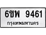 รับจองทะเบียนรถ 9461 หมวดใหม่ 6ขพ 9461 ทะเบียนมงคล ผลรวมดี 36