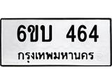 รับจองทะเบียนรถ 464 หมวดใหม่ 6ขบ 464 ทะเบียนมงคล ผลรวมดี 24