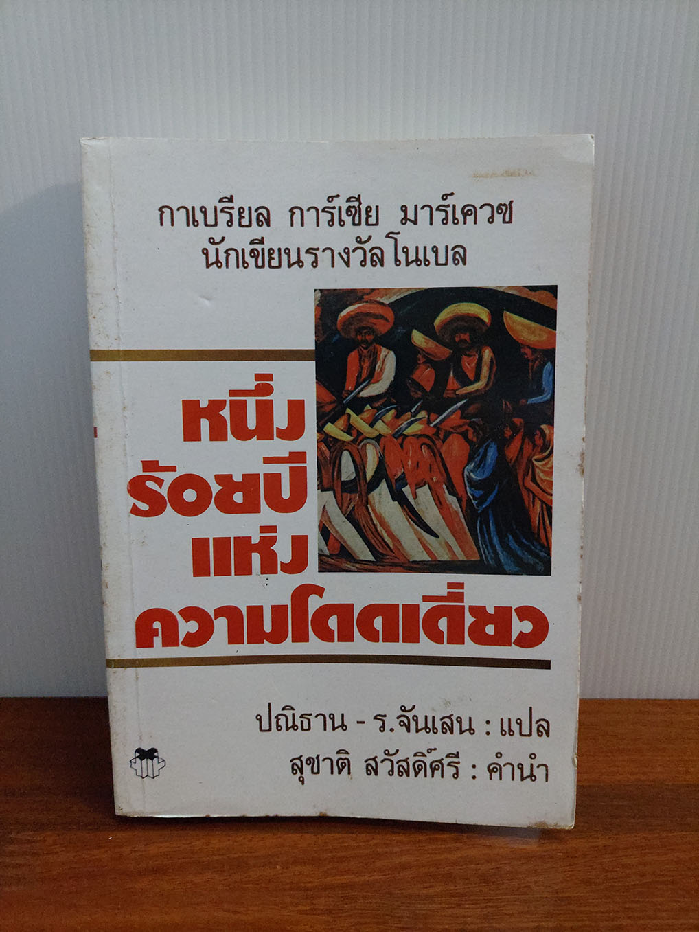 หนึ่งร้อยปีแห่งความโดดเดี่ยว