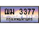 51.ทะเบียนรถ 3377 เลขประมูล ทะเบียนสวย ฌม 3377 จากกรมขนส่ง