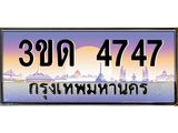 ทะเบียนรถ 4747 เลขประมูล ทะเบียนสวย 3ขด 4747 จากกรมขนส่ง