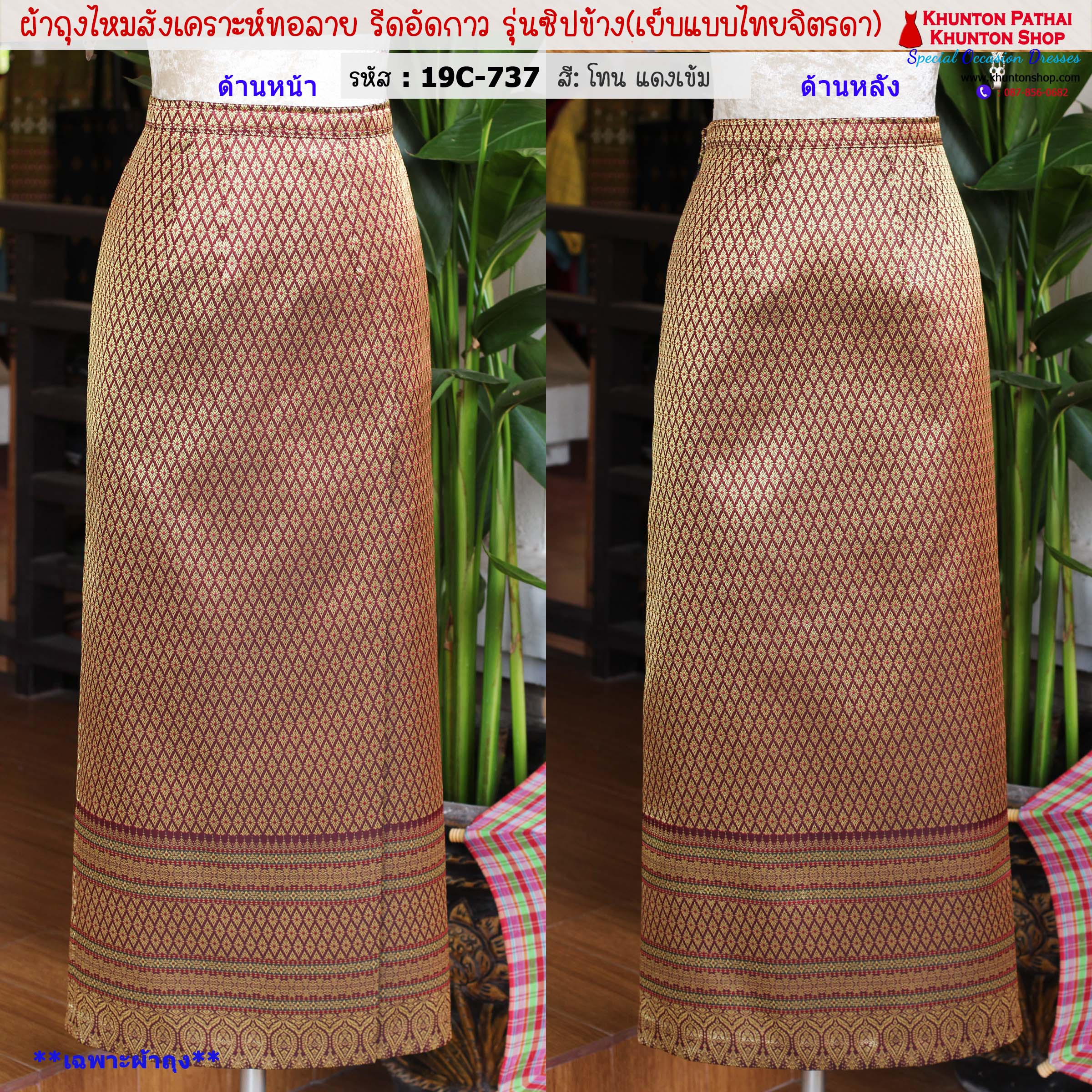 19C-01 ผ้าถุงสำเร็จ มีซิปข้าง มีไซส์ 30-32-34-36-38 ใช้ผ้าไหมสังเคราะห์ทอลายรีดอัดกาว ผ้าถุงอัดกาว ผ้าถุงสำเร็จพร้อมใส่