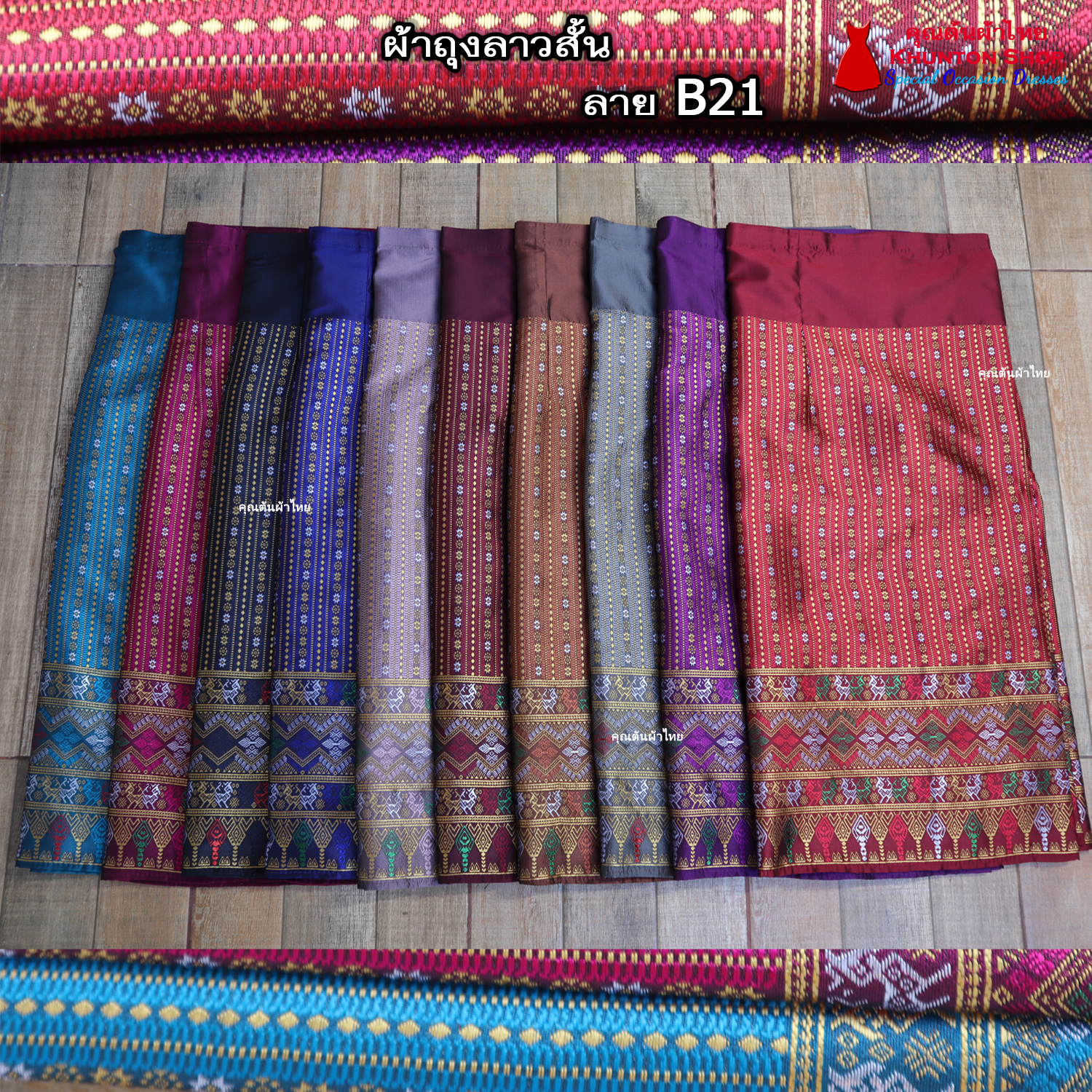 18B-21 ผ้าถุงสำเร็จ ผ้าซิ่นลาว เย็บสำเร็จแบบป้ายติดตะขอ ผ้าทอยกขิดลาวทอลายทั้งผืน เนื้อไหมสังเคราะห์