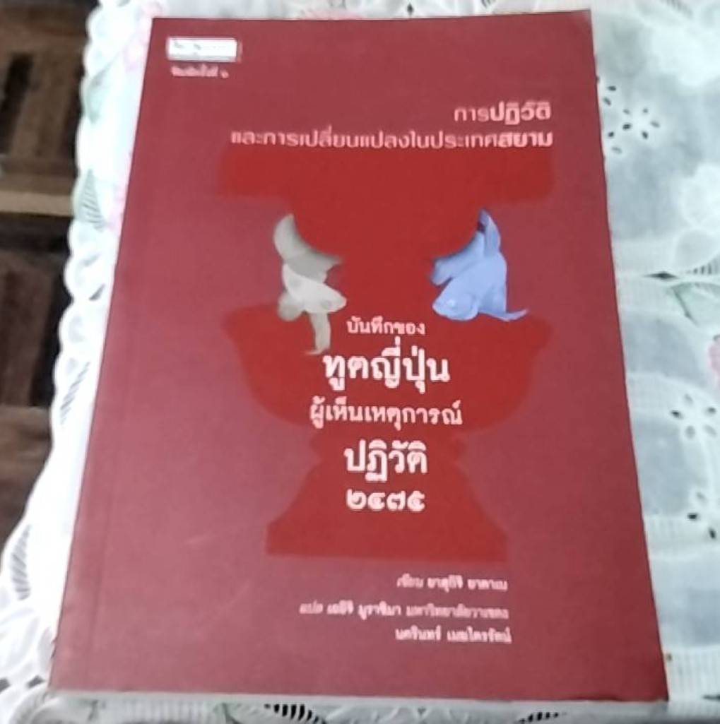 บันทึกของทูตญี่ปุ่น ผู้เห็นเหตุการณ์ปฏิวัติ 2475