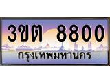 ทะเบียนรถ 8800 เลขประมูล ทะเบียนสวย 3ขต 8800 ผลรวมดี 24