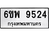 รับจองทะเบียนรถ 9524 หมวดใหม่ 6ขพ 9524 ทะเบียนมงคล ผลรวมดี 36