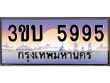 4.ทะเบียนรถ 5995 เลขประมูล ทะเบียนสวย 3ขบ 5995 จากกรมขนส่ง