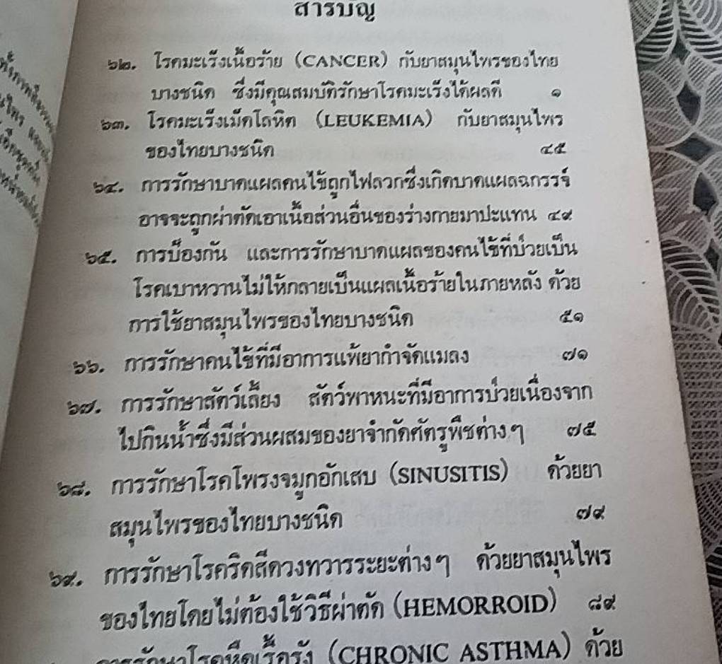 คู่มือยาสมุนไพร ชุด 2 โรคประเทศเขตร้อน และวิธีบำบัดรักษา