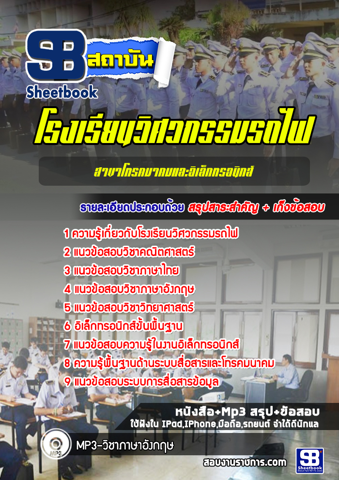 แนวข้อสอบโรงเรียนวิศวกรรมรถไฟสาขาโทรคมาคมและอิเล็กทรอนิกส์