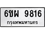 รับจองทะเบียนรถ 9816 หมวดใหม่ 6ขผ 9816 ทะเบียนมงคล ผลรวมดี 40