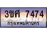 3.ทะเบียนรถ 3ขศ 7474 เลขประมูล ทะเบียนสวย 7474 จากกรมขนส่ง