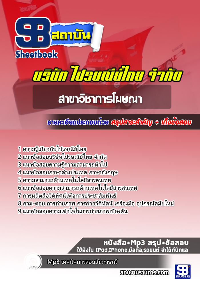 แนวข้อสอบไปรษณีย์สาขาวิชาการโฆษณา