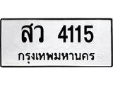 3.ป้ายทะเบียนรถ 4115 ทะเบียนมงคล สว 4115 ผลรวมดี 24