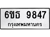 รับจองทะเบียนรถ 9847 หมวดใหม่ 6ขธ 9847 ทะเบียนมงคล ผลรวมดี 40