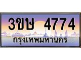 8.ทะเบียนรถ 3ขษ 4774 เลขประมูล ทะเบียนสวย 4774 จากกรมขนส่ง