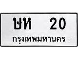 3.ป้ายทะเบียนรถ ษห 20 ทะเบียนมงคล ษห 20 จาก OKDEE TABIENROD