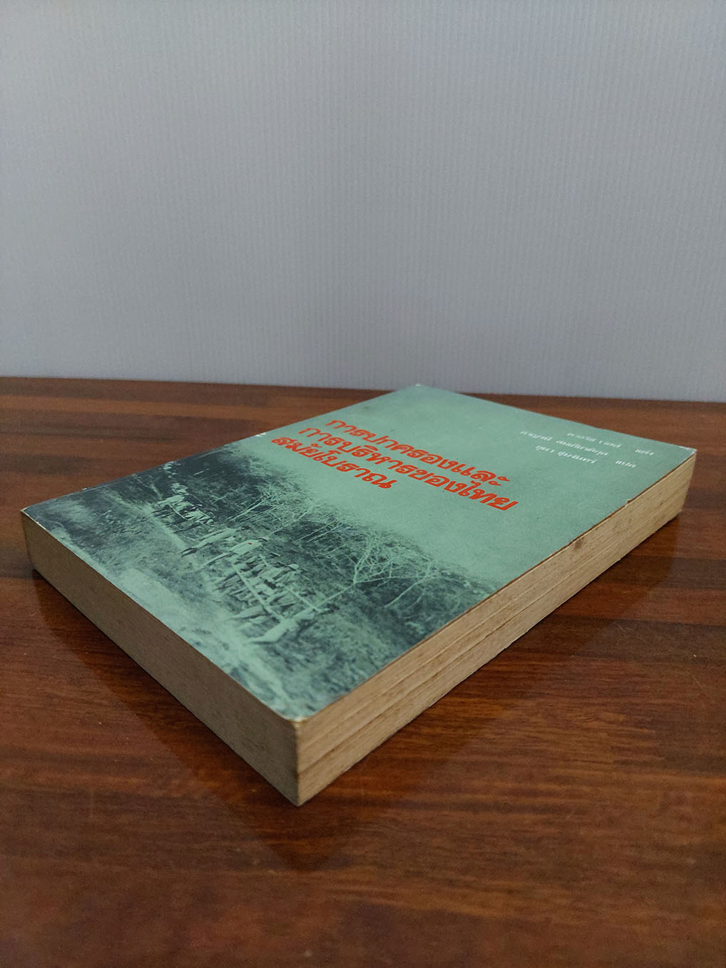 การปกครองและการบริหารของไทย