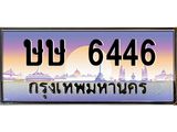ทะเบียนรถ 6446 เลขประมูล ทะเบียนสวย ษษ 6446 จากกรมขนส่ง