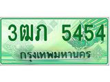 4.ทะเบียนรถกระบะ 2 ประตู 3ฒภ 5454 เลขประมูล ทะเบียนสวย