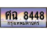 ทะเบียนรถศฉ 8448 ทะเบียนสวยสะกดทุกสายตา