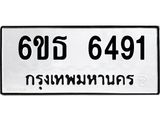 รับจองทะเบียนรถ 6491 หมวดใหม่ 6ขธ 6491 ทะเบียนมงคล ผลรวมดี 32