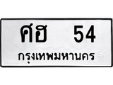 ทะเบียน 54, ทะเบียนรถ ศฮ 54,ทะเบียนนี้มีแล้วขอให้โชคดี