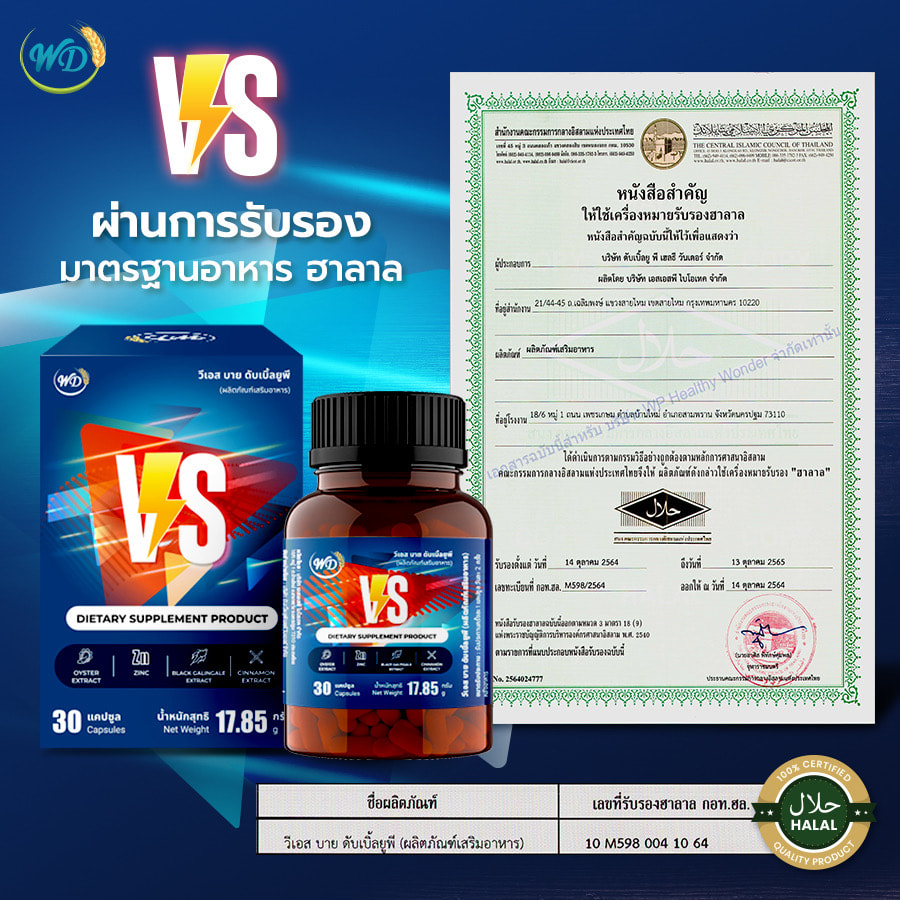 สารสกัดสมุนไพร บำรุงร่างกายสำหรับเพศชาย VS (3 กระปุก)