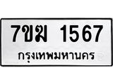 รับจองทะเบียน 1567 หมวดใหม่ 7ขฆ 1567 ทะเบียนมงคล ผลรวมดี 32