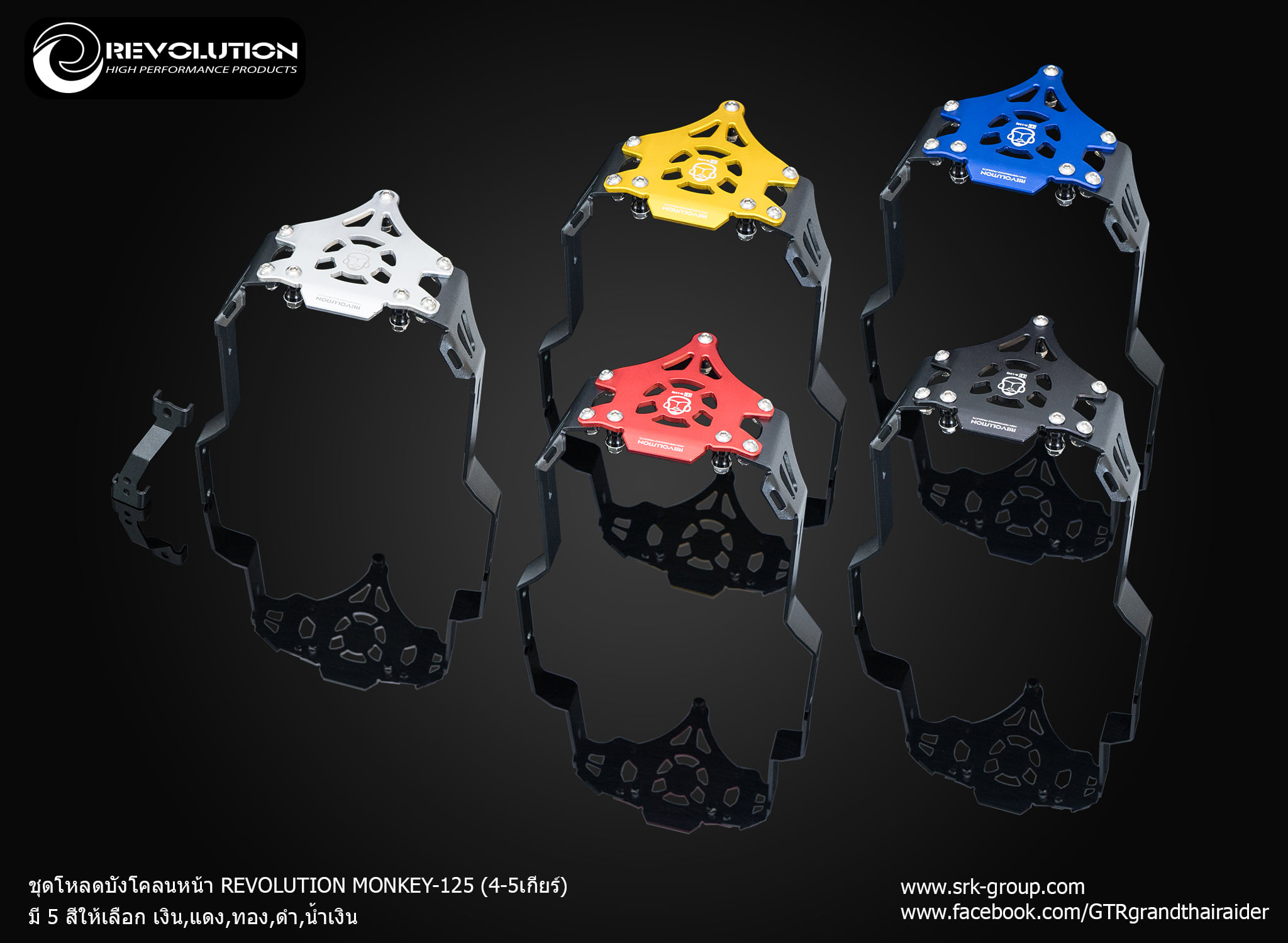 ชุดโหลดบังโคลนหน้า REVOLUTION MONKEY-125 (4-5เกียร์) ราคา1500