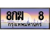 ทะเบียน 8 ทะเบียนประมูล – 8กฆ 8 ทะเบียนสวยโชคดี