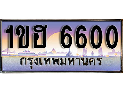 ทะเบียน 6600 ทะเบียนประมูล – 1ขฮ 6600 มีทะเบียนนี้แล้วจะโชคดี