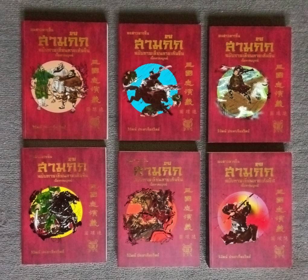 สามก็ก ฉบับภาพเขียนลายเส้นจีน ( 1 ชุด 6 เล่ม ) (มีกล่องใส่) เนื้อหาสมบูรณ์