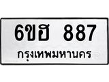 รับจองทะเบียน 887 รถหมวดใหม่ 6ขฮ 887 ทะเบียนมงคล ผลรวมดี 36