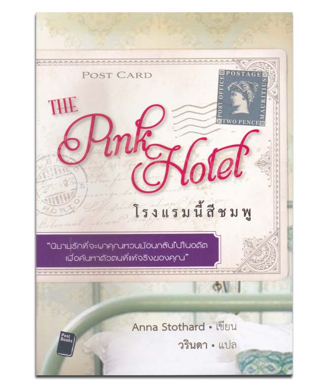 โรงแรมนี้สีชมพู The Pink Hotel
