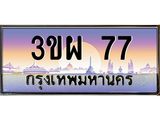 3.ทะเบียนรถ 77 เลขประมูล ทะเบียนสวย 3ขผ 77 จากกรมขนส่ง
