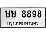 ผลรวมดี 41 ,ทะเบียนรถ 8898 ทะเบียนมงคล เลขนำโชค ษษ 8898 จากกรมขนส่ง