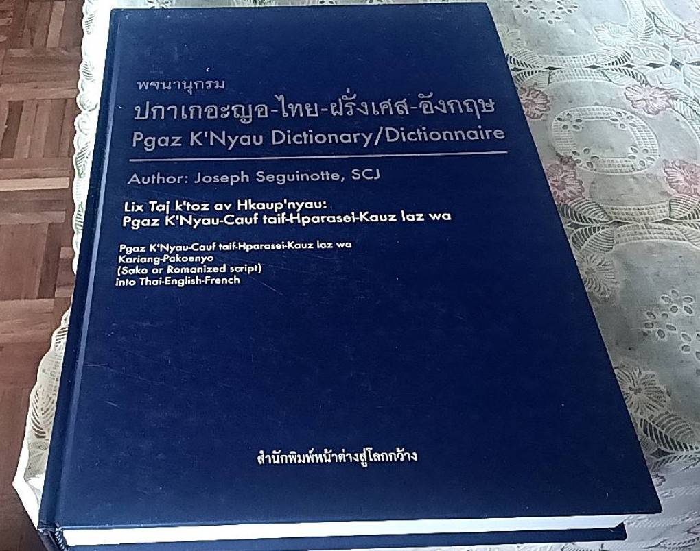 พจนานุกรม ปกาเกอะญอ-ไทย-ฝรั่งเศส-อังกฤษ