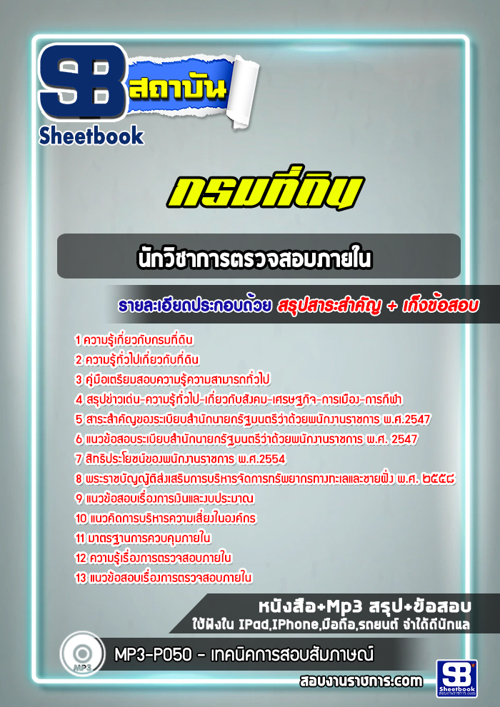 แนวข้อสอบนักวิชาการตรวจสอบภายในกรมที่ดิน