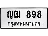 ทะเบียนรถ 898, ทะเบียนรถเลขมงคล ญฒ 898, ผลรวมดี 32 จากกรมขนส่ง