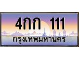 ทะเบียนรถ 111 เลขประมูล ทะเบียนสวย 4กก 111 ผลรวมดี 9