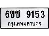 ทะเบียนรถ 9153 ทะเบียนมงคล 6ขช 9153 จากกรมขนส่ง