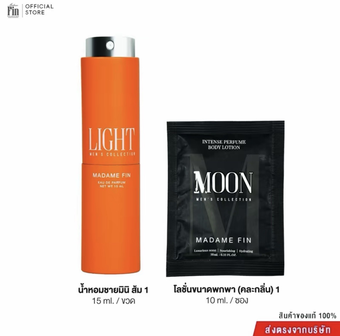 น้ำหอมมาดามฟิน ( โปร ช1 ) น้ำหอมผู้ชาย LIGHT ขนาดพกพา 15ml. 1 ขวด แถมฟรี! โลชั่นขนาดทดลอง 10ml. 1 ซอง