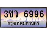 2.ทะเบียนรถ 6996 เลขประมูล ทะเบียนสวย 3ขว 6996 ผลรวมดี 41