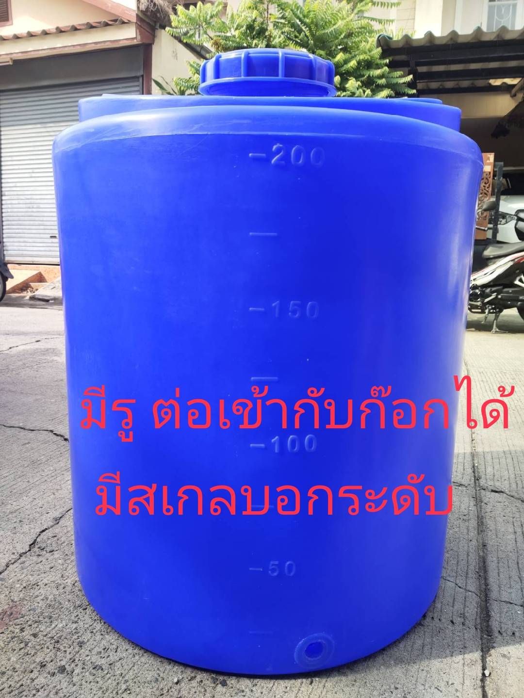 ถังน้ำ ขนาด 200ลิตร สีน้ำเงิน มีรูสำหรับต่อเข้ากับก้อก. ต่อกับปั้มได้ มีสเกลบอกระดับน้ำ กทม.ราคาใบละ 1190 ส่งต่างจังหวัด ราคาใบละ 1490